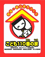 相模原市「こども110番の家事業」に登録しました。